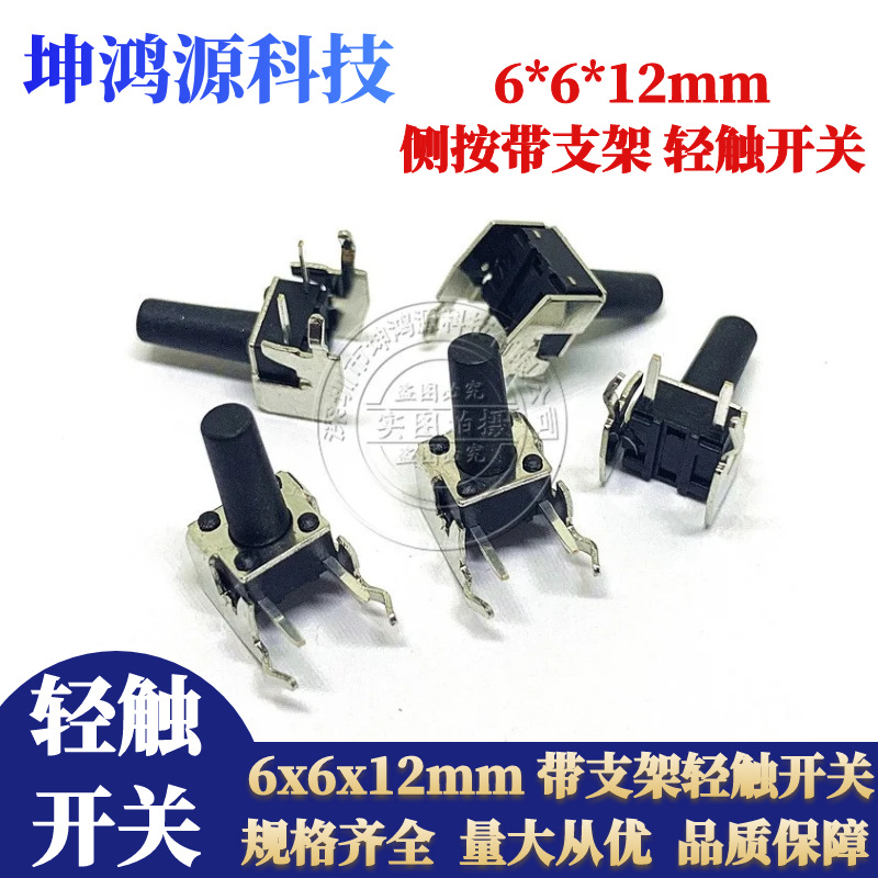 6*6*12mm卧式带支架轻触开关90度侧插轻触按键开关6*6带支架边2脚