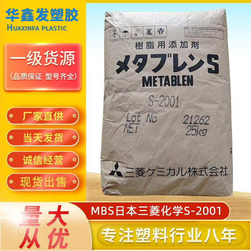 MBS日本三菱化学S-2001粉末增韧剂改性添加助剂耐冲击塑胶原料