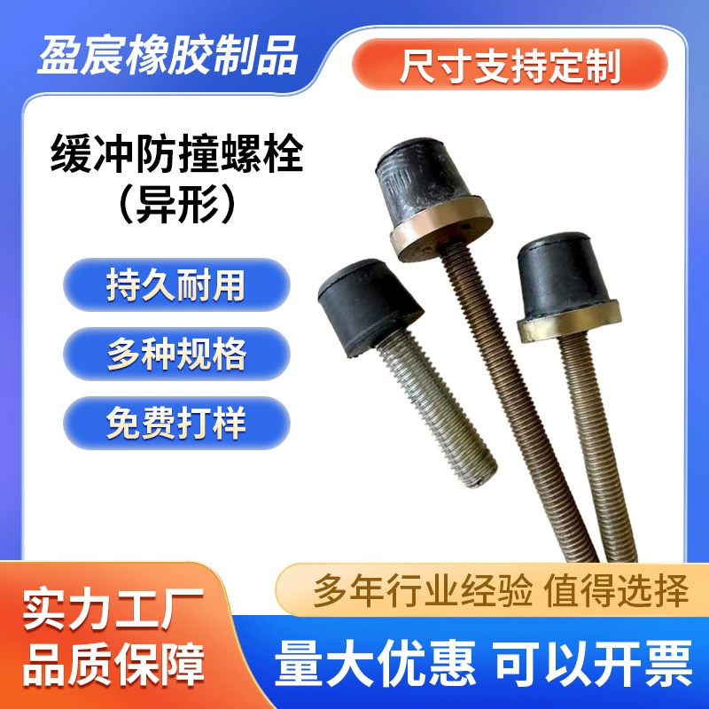 Резиновая амортизирующая прокладка специальной формы с винтовым буфером, регулировочный болт с резиновой головкой и амортизирующим буфером для предотвращения столкновений.