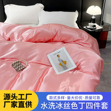 跨境可水洗冰丝四件套单件色丁被套凉感丝床单仿水洗真丝床上用品