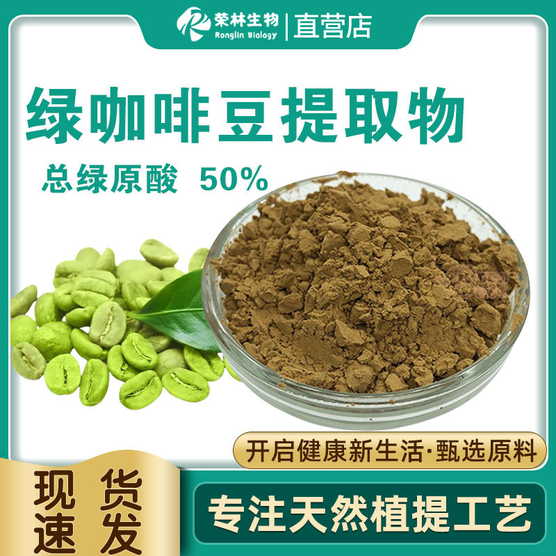 Green Coffee Bean Extract Chlorogenic Acid 50% Food Grade Raw Material Water-Soluble Green Coffee Bean Extract Genuine Chlorogenic Acid Green Coffee Bean Extract Chlorogenic Acid 50% Food Grade Raw Material Water-Soluble Green Coffee Bean Extract Genuine Chlorogenic Acid