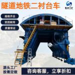 隧道二衬台车 液压自行走隧道台车喷淋养护系统 地铁隧道二衬台车
