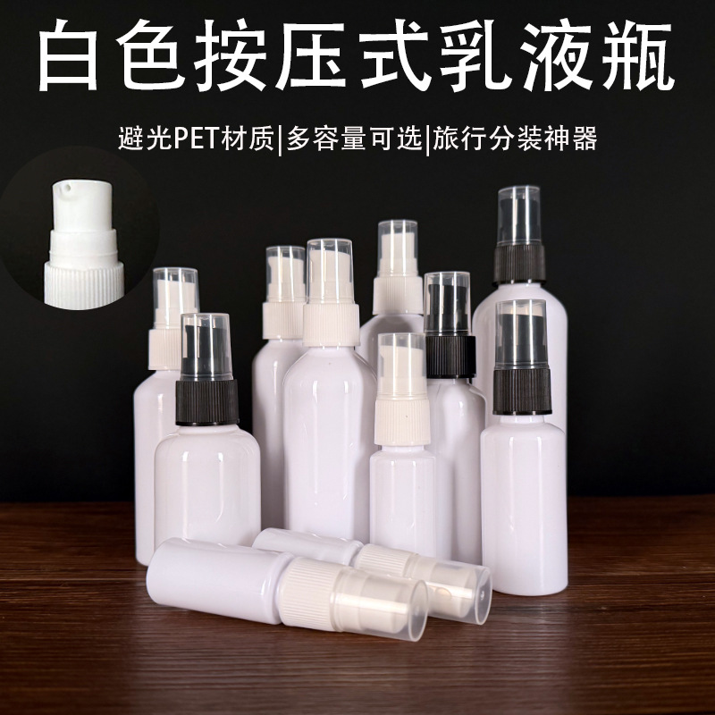 白色乳液瓶 PET塑料旅行便携洗发水精华液粉底液按压式乳液分装瓶