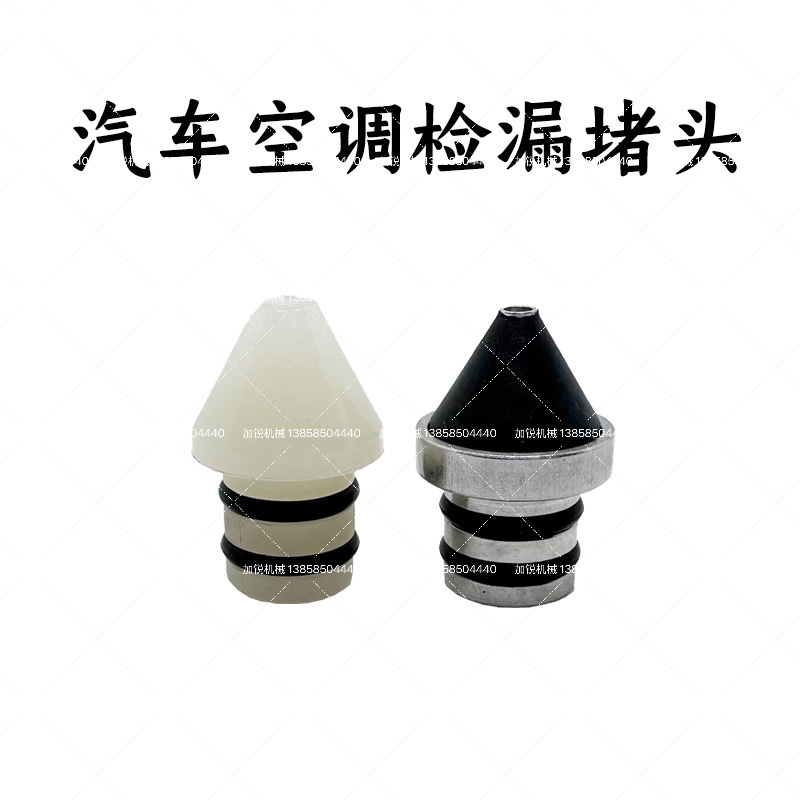 汽车空调检漏堵头 塑料头/铝头 锥形堵漏工具空调管道查漏试漏