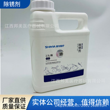 山东新华医疗器械除锈剂2.5L 手术器械除锈剂 新华除锈剂500ml