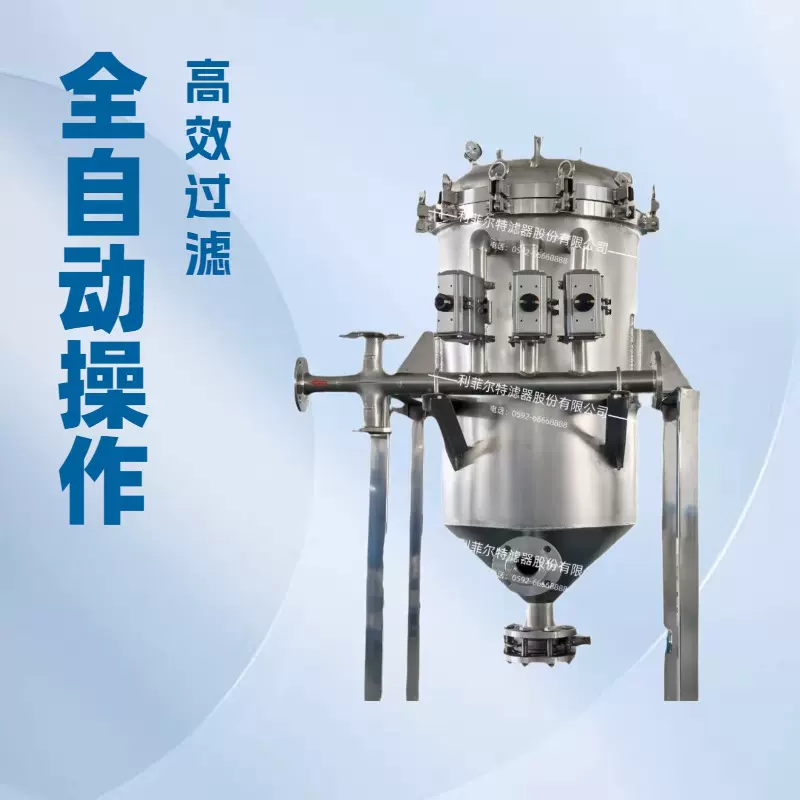 利菲尔特 烛式过滤器 自动排渣过滤机 不锈钢PLC编程控制