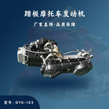建豪厂家直销 踏板摩托车 GY6-163 发动机总成 200cc
