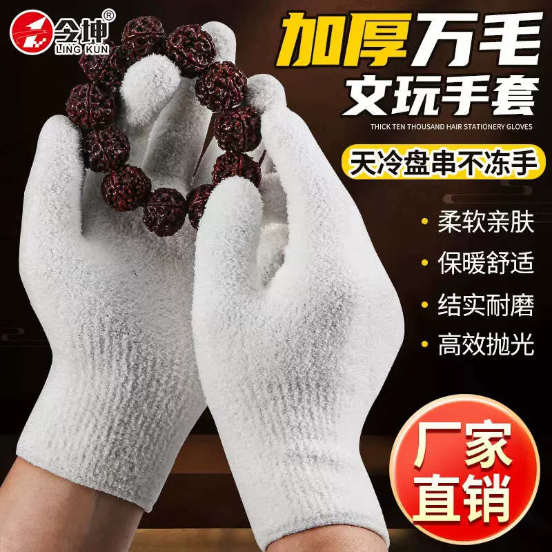 加厚万毛文玩手套保暖防寒舒适透气高弹盘珠子户外运动开车包快递