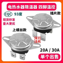 熱水器溫控保護圓形四腳電熱水器配件溫控器 KSD302 93℃250V/20A