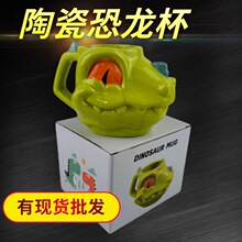 跨境卡通3D陶瓷杯恐龙造型杯 创意动物早餐杯异形马克杯办公水杯
