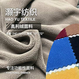 奥粒绒 奥利蓉布 面料 瑜伽服冲锋衣阳离子绒布运动针织卫衣面料