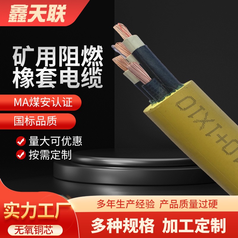 鑫天联矿用阻燃橡套电缆国标MYP-0.66/1.14KV2.5-185平方软电缆
