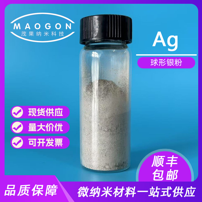 超细银粉 球形银粉 200nm 99.9% 导电 科研实验