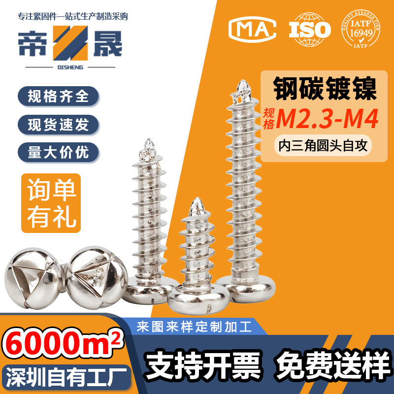 PA铁镀镍圆头内三角防拆自攻螺丝盘头三角槽防盗异形M2.3自攻螺钉