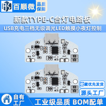 新款TYPE-C台灯电路板USB充电三档无级调光LED触摸小夜灯控制模块