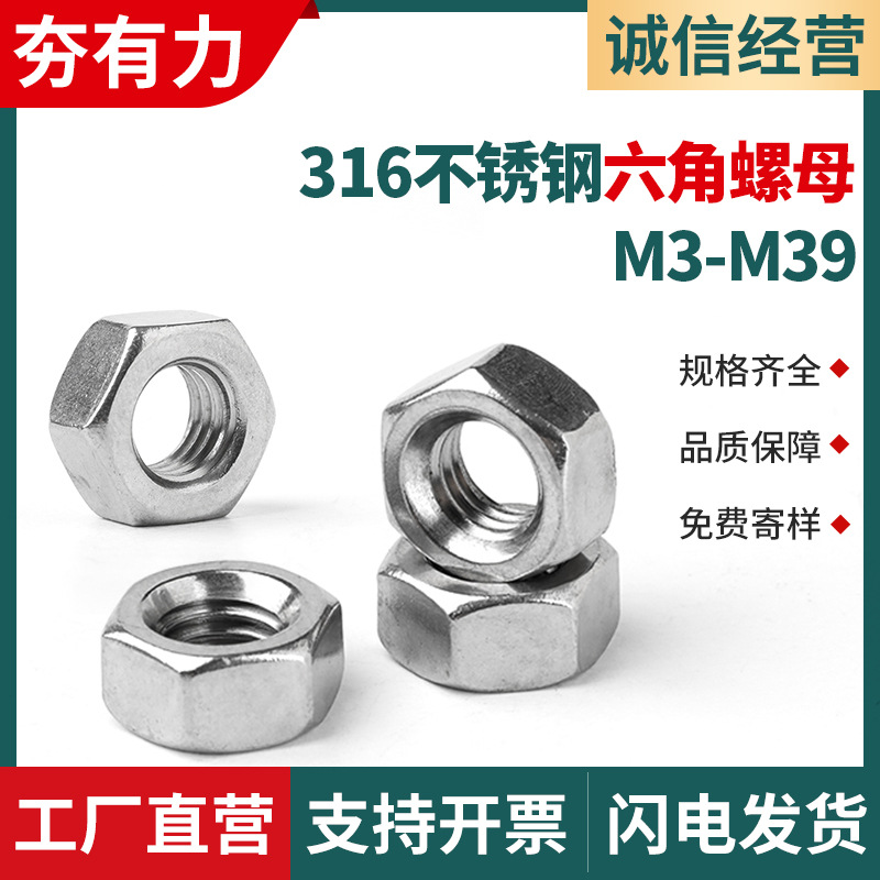 316不锈钢螺母六角螺母外六角螺母螺帽紧锁螺母316螺母M3M5M6M10