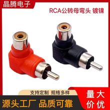 RCA公转母音频转接头 L型莲花RCA90度弯头 RCA直角公转母转换头
