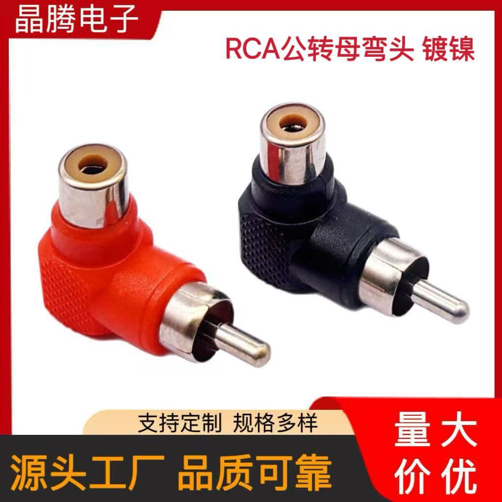 RCA公转母音频转接头 L型莲花RCA90度弯头 RCA直角公转母转换头