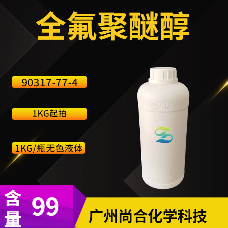 全氟聚醚醇 聚六氟环氧丙烷单甲醇 90317-77-4