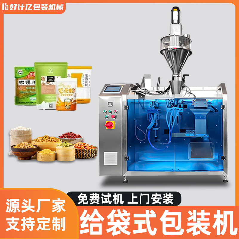 全自动给袋式包装机自立袋预制袋膨化食品粉末颗粒液体膏体灌装机