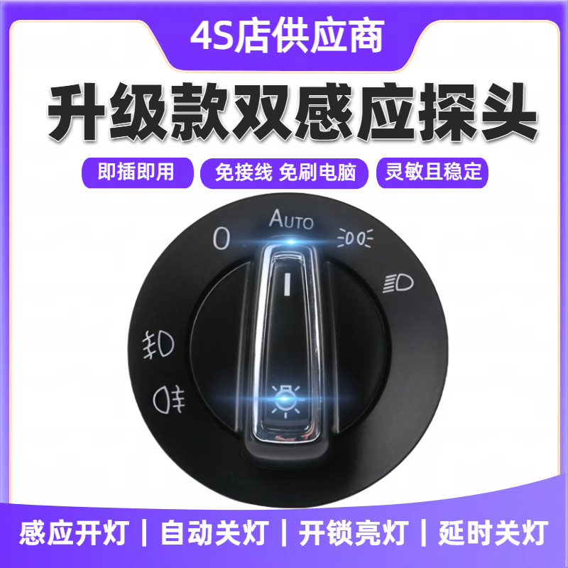 适用大众朗逸高尔夫宝来迈腾途观捷达速腾帕萨特polo自动大灯开关