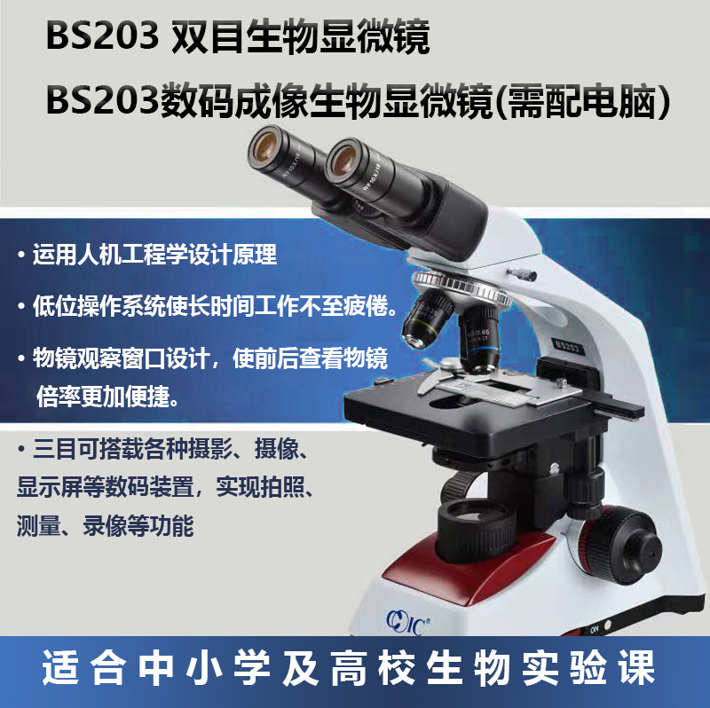 BS203数码成像生物显微镜 双目显微镜适合中小学及高中生物实验课