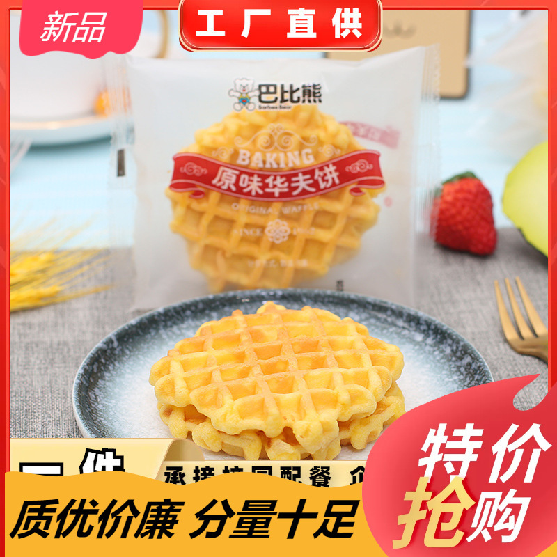 Babies' waffle cake original flavor children's breakfast waffle cake manufacturers one-piece delivery bread wholesale group purchase Babies' waffle cake original flavor children's breakfast waffle cake manufacturers one-piece delivery bread wholesale group purchase