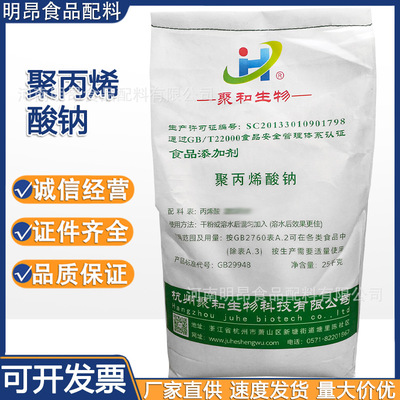 聚丙烯酸鈉 食品級增稠劑增筋增稠 保水潤滑劑 現貨供應量大從優