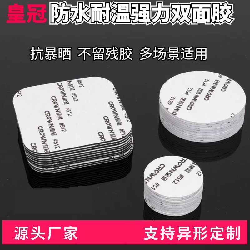 皇冠双面胶门铃手机壳高粘无痕胶防水耐温泡棉胶模切eva泡沫胶