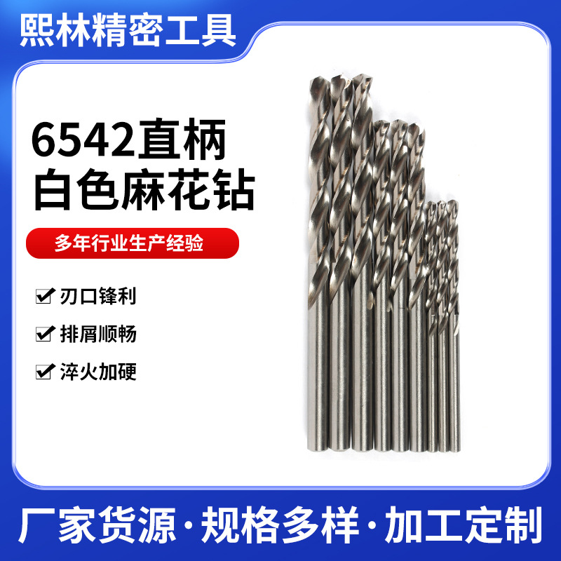 高速钢6542直柄白色麻花钻 HSS白色麻花钻 不锈钢铁铝木头