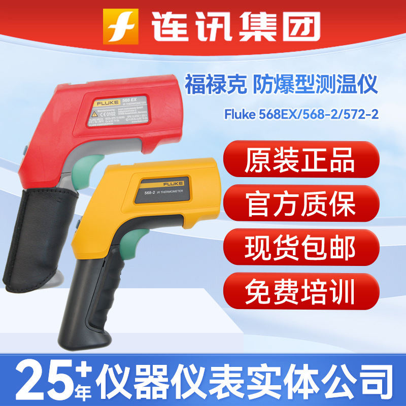 福禄克FLUKE 568EX手持式防爆型测温枪F568/566/572-2红外测温仪