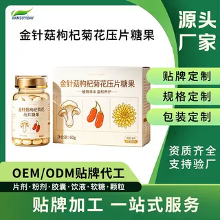 工厂OEM 压片糖果 金针菇枸杞菊花压片 菊花糖加工定制可贴牌代工