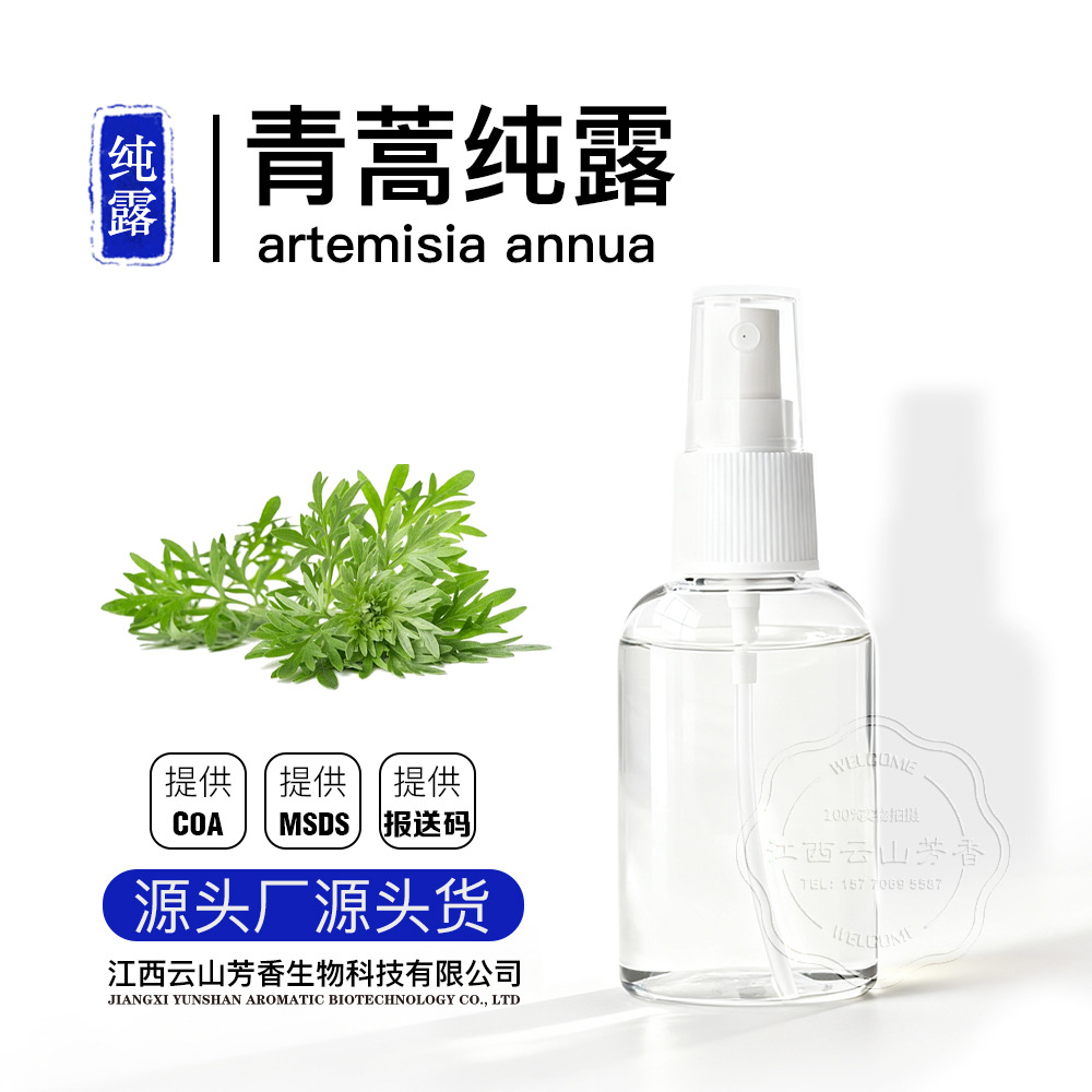 青蒿纯露备案检测 饱和提取补水原液新货上市 源头工厂提供报送码