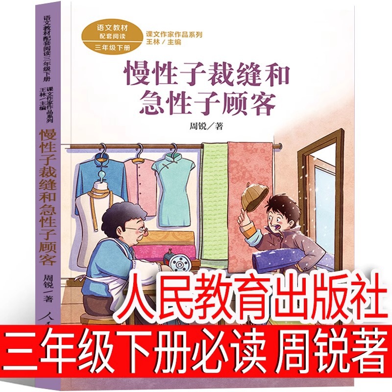 People's Literature Publishing House Chronic Tailors and Impatient Customers Third Grade Genuine Reading Zhou Rui's Complete