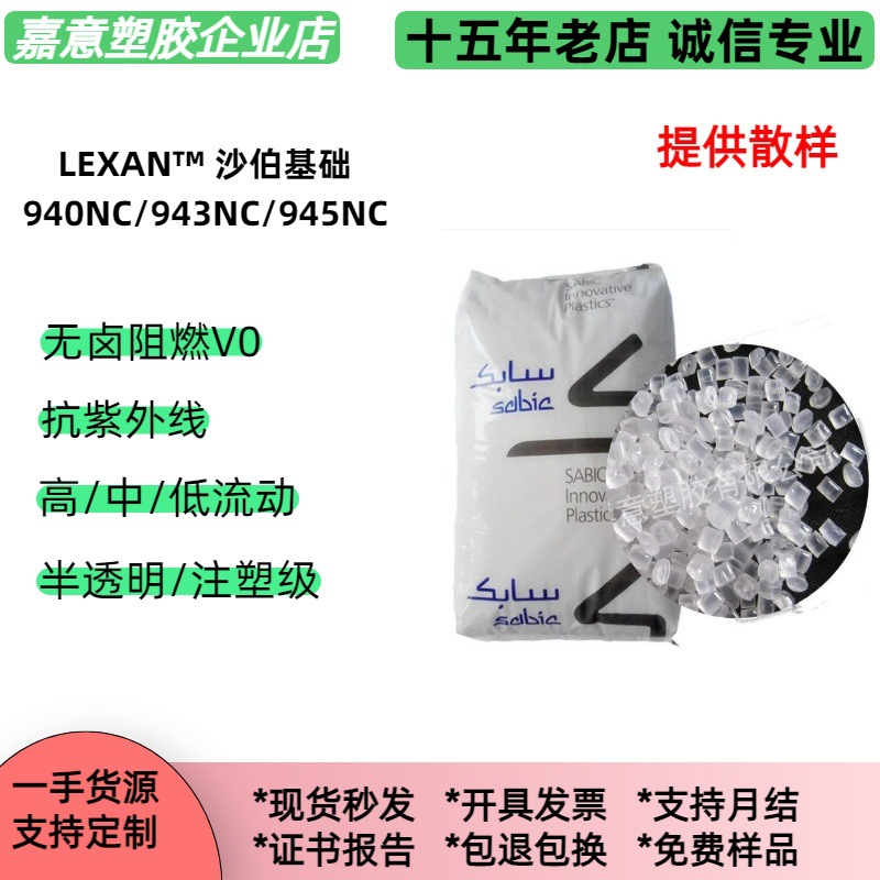 阻燃PC945NC/943NC/940NC沙伯基础/抗紫外线半透防火V0PC塑料粒子