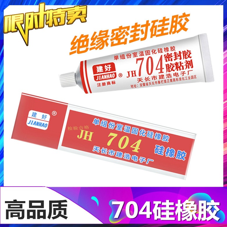 704白胶 电子元器件的固定密封 35克 45克的包装 第一时间发货