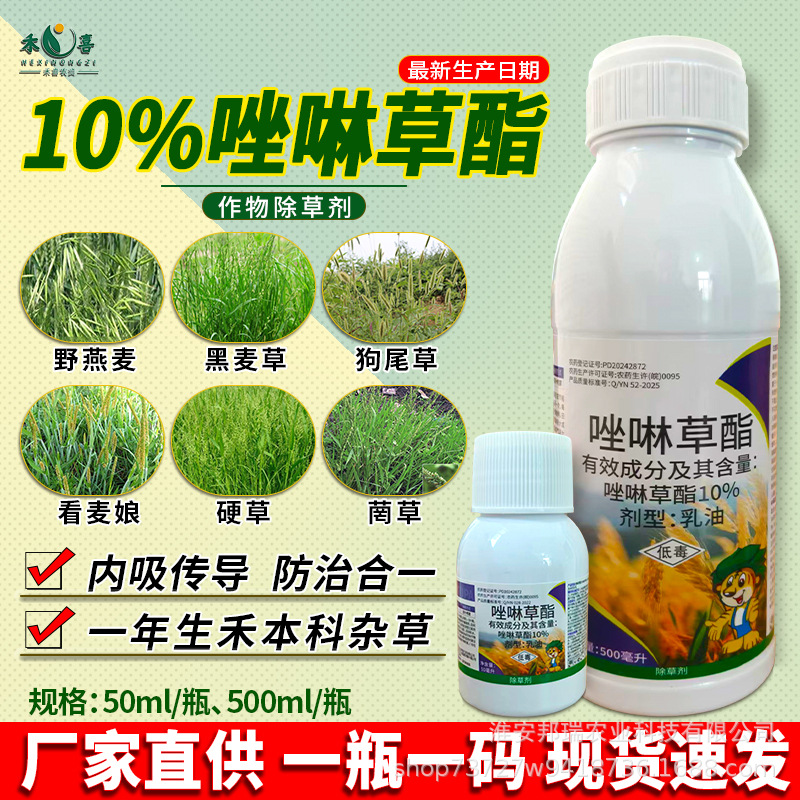 10%唑啉草酯脂小麦田苗后除草剂野燕麦黑麦草禾本科杂草专用农药