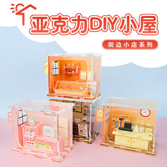 现货亚克力diy小屋定制街边小屋3d模型屋拼图摆件七夕创意礼物