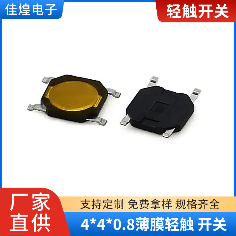 4*4系列薄膜轻触开关 环保四脚贴片无盖 轻触按钮按键开关厂家