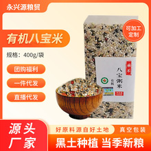 有机八宝粥米400g真空贴牌OEM五谷杂粮散装批发粗粮组合八宝粥米