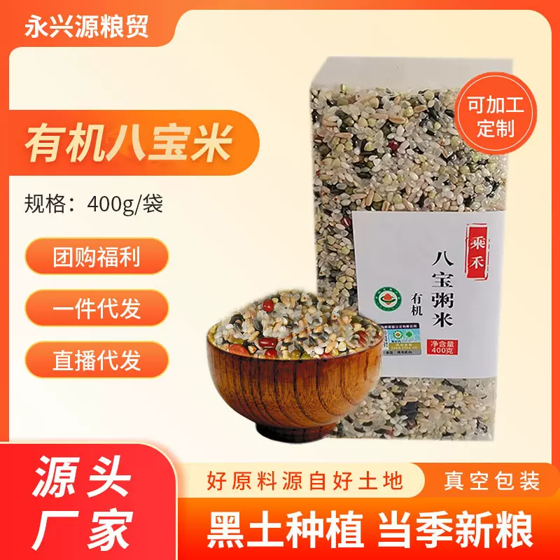有机八宝粥米400g真空贴牌OEM五谷杂粮散装批发粗粮组合八宝粥米