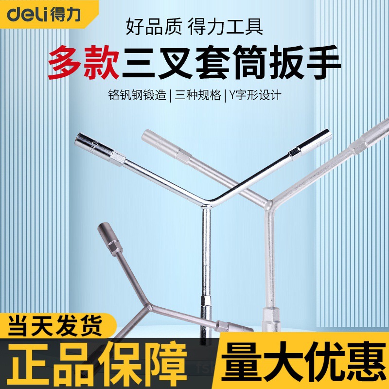 得力三叉套筒扳手拆卸安装工具修车轮胎Y型三角外六角板手省力