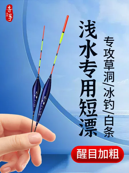 Qi hand shallow water floating crucian carp floating short floating eye-catching thick water fur hole high sensitive ice fishing special floating