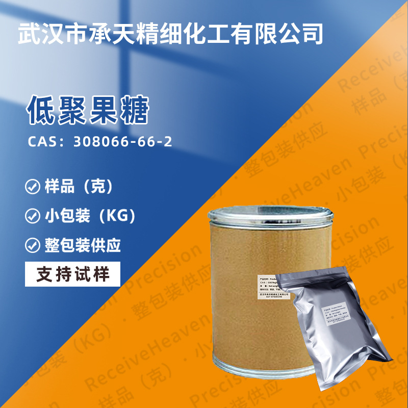 低聚果糖 308066-66-2 甜味剂 添加剂 按需供应 量大价优