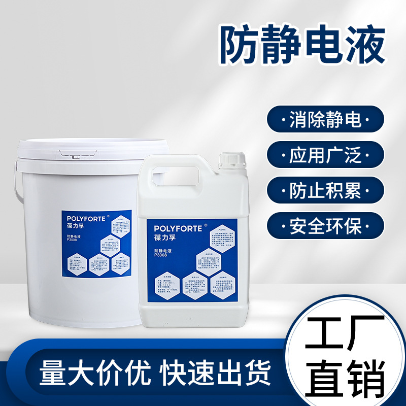 厂家直供葆力孚透明抗静电剂PPPESPET等材质均可使用P3008