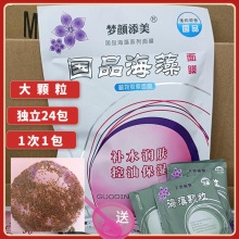 国品海藻颗粒面膜24小包380g泰国海澡补水大颗粒海澡植物胶原面膜