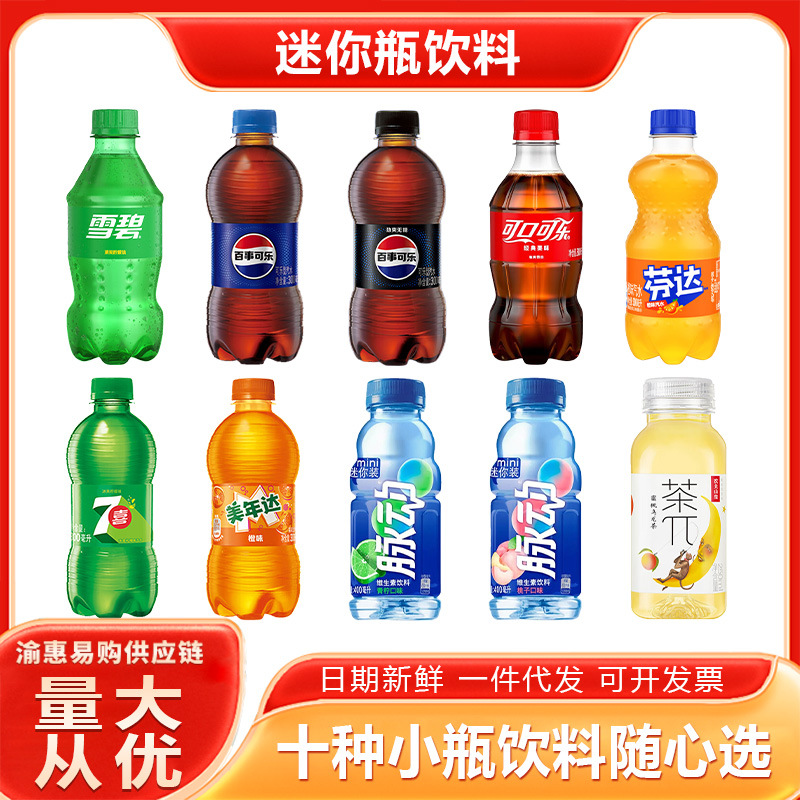 百事可乐可口可乐脉动300ml迷你小瓶装雪碧七喜碳酸饮料汽水批发