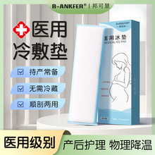 会阴冷敷垫产妇冷敷贴产后冰袋侧切伤口护理冰敷垫孕妇剖顺产通用