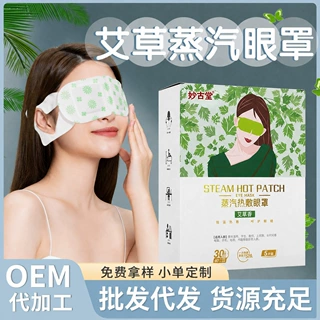艾草蒸汽眼罩一次性遮光眼罩贴自发热蒸汽热敷眼罩源头厂家批发