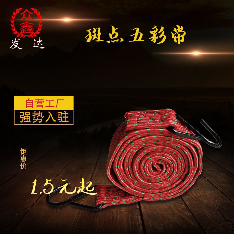 众鑫发达摩托车五彩斑点捆绑绳 自行车高弹回力行李带 长度可定制